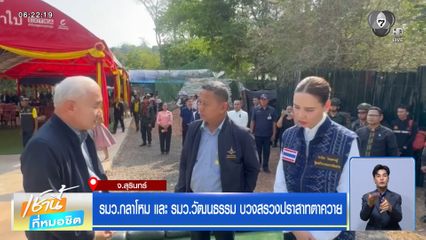 รมว.กลาโหม และ รมว.วัฒนธรรม บวงสรวงปราสาทตาควาย จ.สุรินทร์