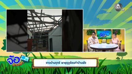 ชาวบ้านทุกข์ พายุฤดูร้อนทำบ้านพัง
