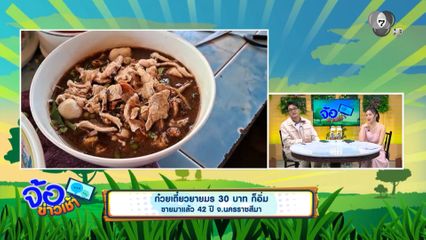 ก๋วยเตี๋ยวยายมร 30 บาท ก็อิ่ม ขายมาแล้ว 42 ปี