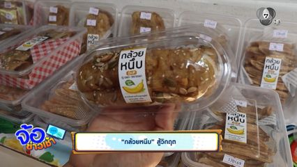 กล้วยหนึบ สู้วิกฤต