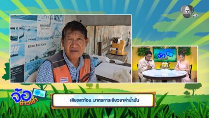 เสียงสะท้อน มาตรการเยียวยาค่าน้ำมัน