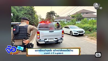 ผวาเพื่อนบ้านคลั่ง ขว้างปาสิ่งของใส่บ้าน นานกว่า 3 ปี