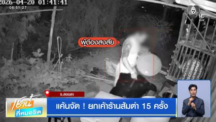 แค้นจัด ! ยกเค้าร้านส้มตำ 15 ครั้ง จ.สงขลา