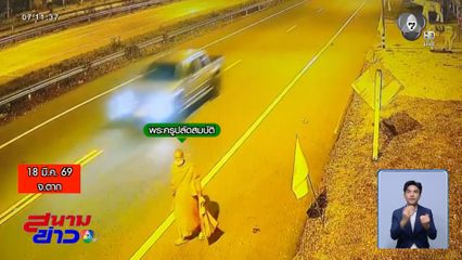 เบาะแสล่าสุด พบเจ้าอาวาสที่ จ.ตาก