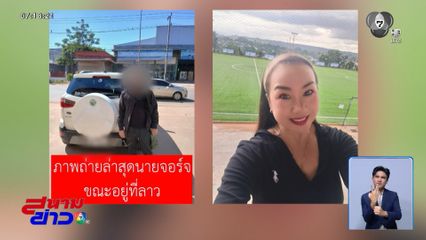 ปริศนาสาวหายไปที่ สปป.ลาว