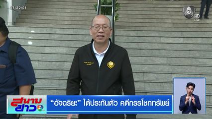 อัจฉริยะ ได้ประกันตัว คดีกรรโชกทรัพย์