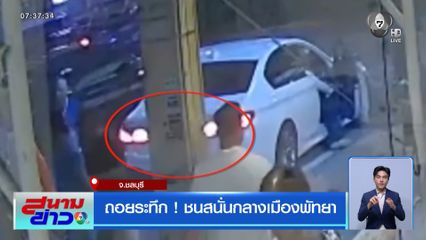 ถอยระทึก ! ชนสนั่นกลางเมืองพัทยา