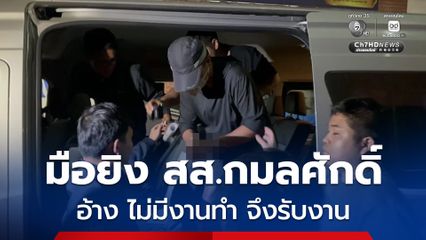 มือปืนยิง สส.กมลศักดิ์ ถึง บช.น. ผู้ต้องหา อ้างก่อนหน้านี้ทำงานกับ UN 16 ปี เมื่อกลับมาไทย ไม่มีงานทำ จึงรับงานจ้างวานฆ่า