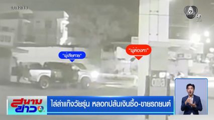 ไล่ล่าแก๊งวัยรุ่น หลอกปล้นเงินซื้อ-ขายรถยนต์