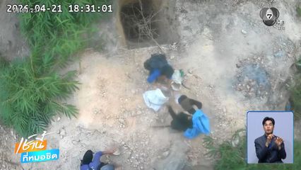 ล่าแก๊งลอบขุดทอง จุดไฟเผาป่าหลอกเจ้าหน้าที่ จ.กาญจนบุรี