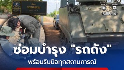 เร่งซ่อมบำรุงรถถังบ้านหนองจาน เตรียมพร้อมรับทุกสถานการณ์ตลอดเวลา