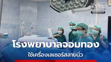 โรงพยาบาลจอมทอง “เชียงใหม่” สลายนิ่วด้วยเครื่องเลเซอร์ ประหยัดเวลาผ่าตัด ไม่ต้องรอคิวนาน