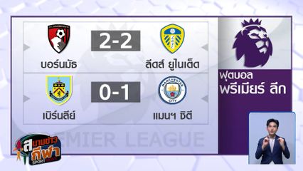 แมนฯ ซิตี บุกชนะ เบิร์นลีย์ 1-0 ถีบอาร์เซนอลร่วงจ่าฝูง ศึกพรีเมียร์ลีก