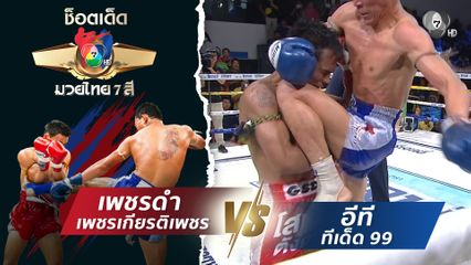 เพชรดำ เพชรเกียรติเพชร vs อีที ทีเด็ด 99 | ช็อตเด็ดแม่ไม้มวยไทย 7 สี