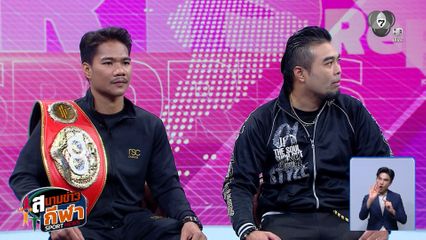 พูดคุยกับ เพชรโกศล กรีนซึดะ แชมป์โลก สหพันธ์มวยนานาชาติ (IBF) รุ่นไลต์ฟลายเวต และเทรนเนอร์คู่ใจ