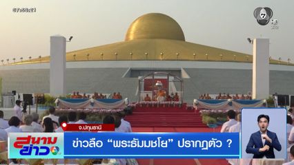 ข่าวลือ พระธัมมชโย ปรากฏตัว ?