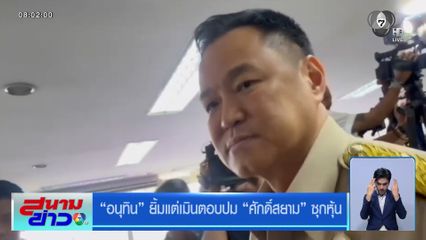 อนุทิน ยิ้มแต่เมินตอบปม ศักดิ์สยาม ซุกหุ้น