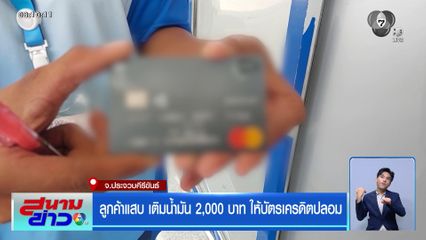 ลูกค้าแสบ เติมน้ำมัน 2,000 บาท ให้บัตรเครดิตปลอม