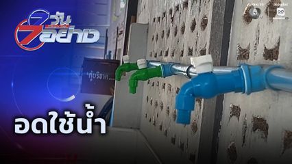 7 วัน 7 อย่าง : อดใช้น้ำ