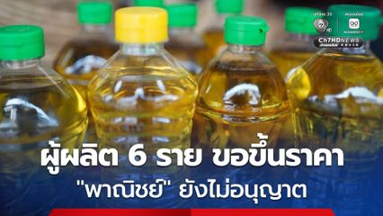 “พาณิชย์” ยังไม่อนุญาตผู้ผลิตน้ำมันปาล์มบรรจุขวด 6 ราย ขอขึ้นราคา ลั่น! ใครกดราคารับซื้อปาล์มน้ำมันจัดการแน่