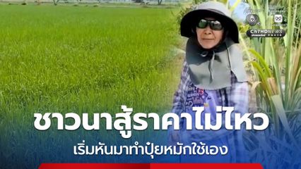 พ่อค้าปุ๋ยพิมายโอดปุ๋ยแพงลูกค้าหาย ขณะที่ชาวนาสู้ราคาไม่ไหว หันมาทำปุ๋ยหมักใช้เอง