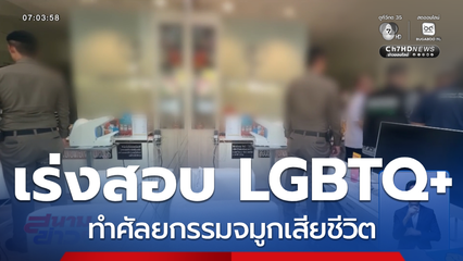 เร่งสอบ LGBTQ+ ทำศัลยกรรมจมูกเสียชีวิต