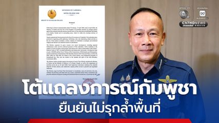 ไทยโต้แถลงการณ์กัมพูชา ย้ำยึดมั่นต่อถ้อยแถลง และกฎหมายระหว่างประเทศ