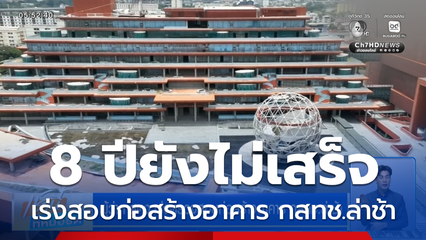 ผู้ว่าฯ สตง.เร่งตรวจสอบก่อสร้างอาคาร กสทช.ล่าช้า