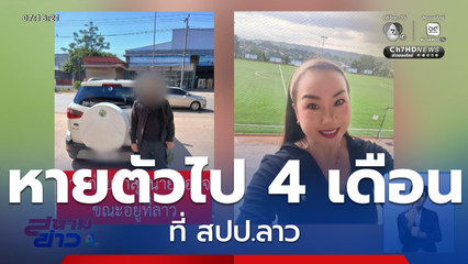 ปริศนาสาวหายไปที่ สปป.ลาว