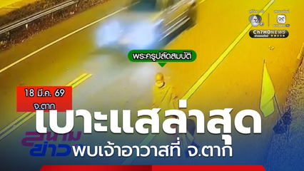 เบาะแสล่าสุด พบเจ้าอาวาสที่ จ.ตาก