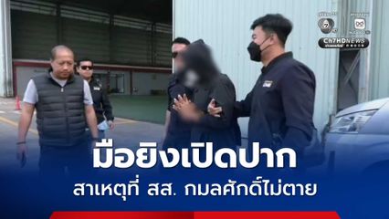 มือยิง สส.กมลศักดิ์ เปิดปากบอกสาเหตุที่ สส. ไม่ตาย