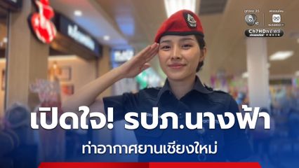 ตั้งใจจนกว่าจะได้เป็น! เปิดใจ รปภ.นางฟ้า หมวกแดง ท่าอากาศยานเชียงใหม่
