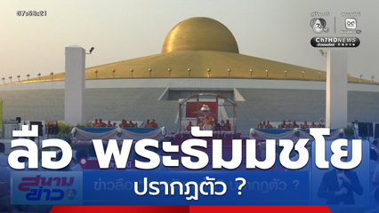 ข่าวลือ พระธัมมชโย ปรากฏตัว ?