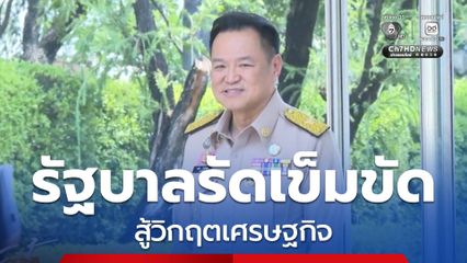 รัฐบาลรัดเข็มขัด สู้วิกฤตเศรษฐกิจ