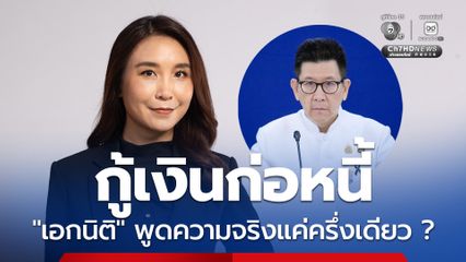 “ไหม ศิริกัญญา” ข้องใจ “เอกนิติ” พูดความจริงแค่ครึ่งเดียว แนะสร้างอุตสาหกรรมรถยนต์สมัยใหม่แทน "รถเก่าแลกรถใหม่"
