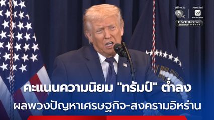 คะแนนความนิยมของ “โดนัลด์ ทรัมป์” ตกต่ำลง ผลพวงปัญหาเศรษฐกิจ-สงครามอิหร่าน