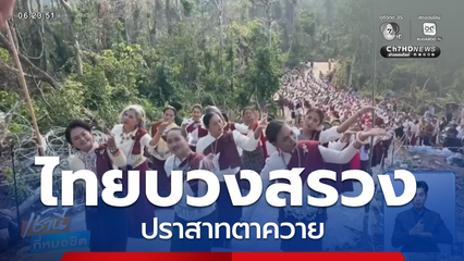 รมว.กลาโหม และ รมว.วัฒนธรรม บวงสรวงปราสาทตาควาย จ.สุรินทร์