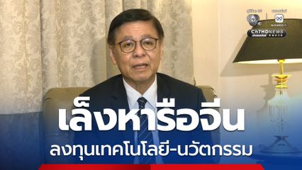 สีหศักดิ์ เล็งหารือ หวัง อี้ ดึงจีนลงทุนเทคโนโลยี-นวัตกรรม ในไทยเพิ่ม