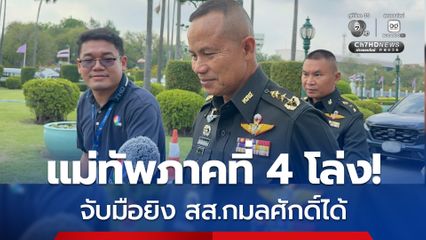 "แม่ทัพภาคที่ 4" พยักหน้ารับโล่งใจ หลังจับมือยิง “สส.กมลศักด์” ได้