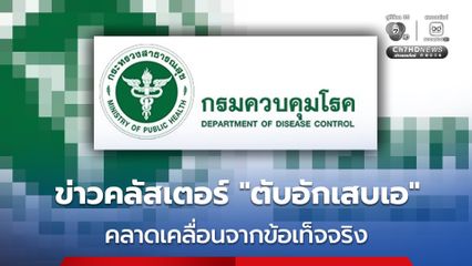กรมควบคุมโรค ชี้แจงข่าว แหล่งต้นตอของการระบาดโรคตับอักเสบเอ คลาดเคลื่อนจากข้อเท็จจริง