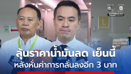 รมว.พลังงาน หั่นค่าการกลั่นลงอีก 3 บาทต่อลิตร