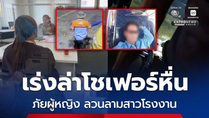 ตำรวจโคราช เร่งล่าโชเฟอร์หื่น ภัยผู้หญิง ลวนลามสาวโรงงาน