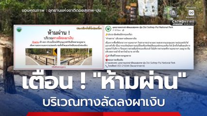 เตือน “ห้ามผ่าน” บริเวณทางลัดลงผาเงิบ