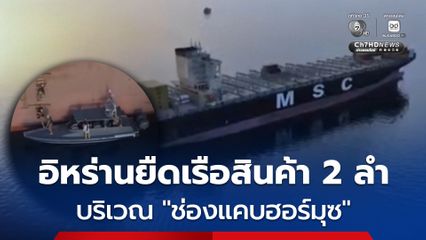 อิหร่านควบคุมเรือสินค้า 2 ลำ บริเวณช่องแคบฮอร์มุซ อ้าง “ละเมิดกฎระเบียบซ้ำซาก”