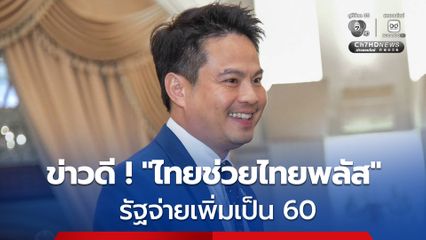 “ภราดร” เปรยข่าวดี เงื่อนไข “ไทยช่วยไทยพลัส”