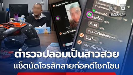 ตำรวจปลอมตัวเป็นสาวสวย แช็ตนัดจับโจรสักลายลักรถ จยย. ใช้แบงก์พันปลอมหลอกซื้อของเอาเงินทอน ก่อคดีอื้อ