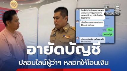 อายัดบัญชี ผู้ว่าฯโคราช เตือนภัย มิจฯ ปลอมไลน์หลอกให้โอนเงินหลักแสน