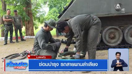 ซ่อมบำรุง รถสายพานลำเลียง จ.สระแก้ว