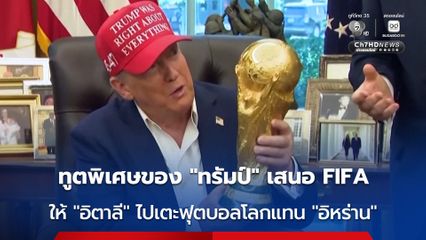 ทูตพิเศษของ “ทรัมป์” ขอ “ฟีฟ่า” ให้อิตาลีไปแข่งฟุตบอลโลก 2026 แทนที่อิหร่าน ท่ามกลางสงครามอิหร่านที่ยังไม่สิ้นสุด
