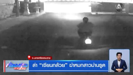 ล่า เซียนกล้วย ฆ่าหมกสาวม่านรูด จ.นครศรีธรรมราช